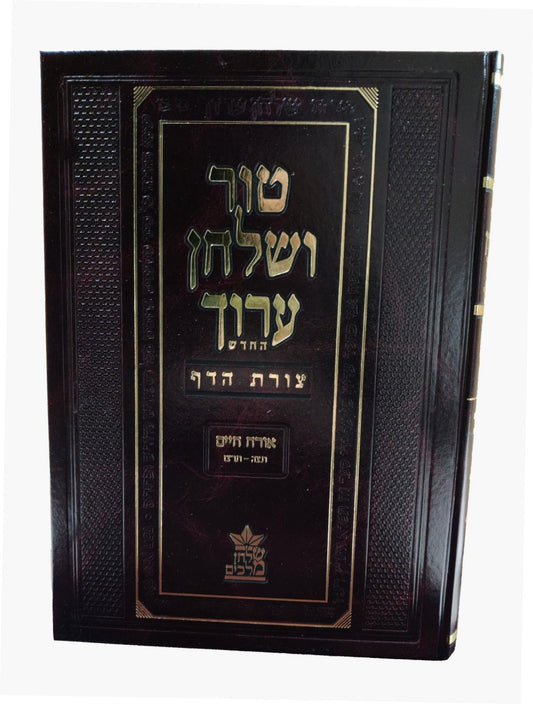 טור ושולחן ערוך צורת הדף - אורח חיים ה' (סימנים: תצה'-תרצז') יו"ט / שולחן מלכים