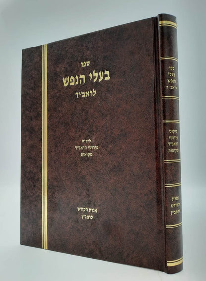 בעלי הנפש לראב"ד - אם אגרת הקודש לרמב"ן (פורמט גדול) / על הלכות נדה מקוואות וקדושה