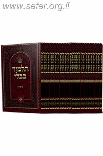 ש"ס נהרדעא החדש פורמט כיס כריכה רכה כ' כרכים במבצע