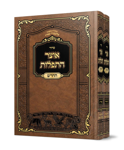 אוצר התפילות החדש סט ב' כרכים