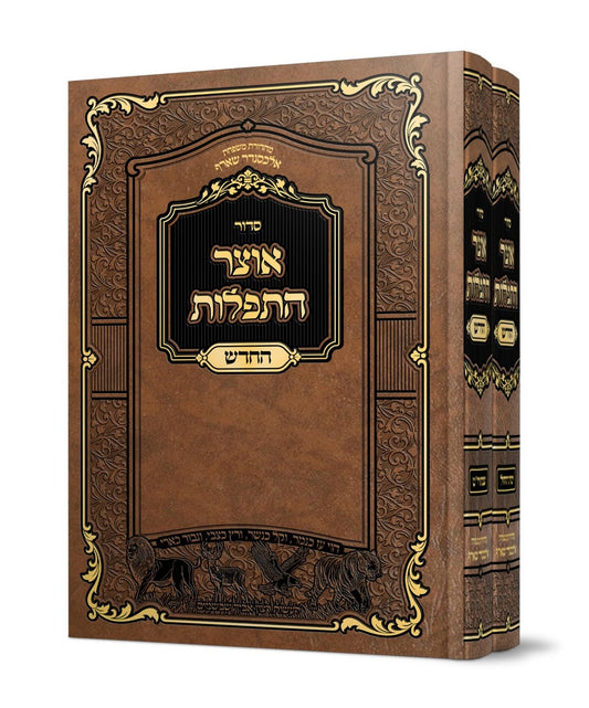 אוצר התפילות החדש סט ב' כרכים