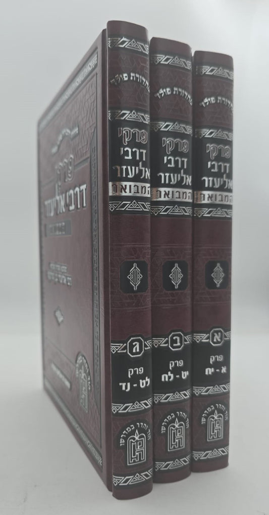 פרקי דרבי אליעזר המבואר סט ג' כרכים