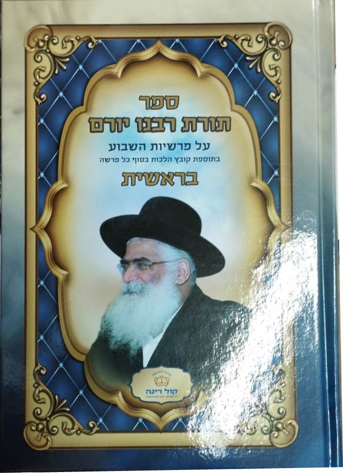 תורת רבנו יורם - על פרשיות השבוע ה' כרכים / הרב יורם אברג'ל זצוק"ל