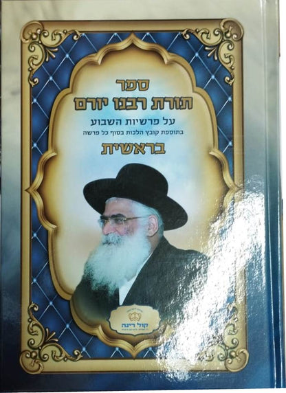 תורת רבנו יורם - על פרשיות השבוע ה' כרכים / הרב יורם אברג'ל זצוק"ל