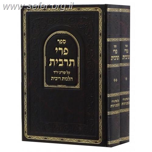 פרי תרבית - על שו"ע יו"ד הלכות רבית ב' כרכים / ר' אהרן זאב פריעדמאן