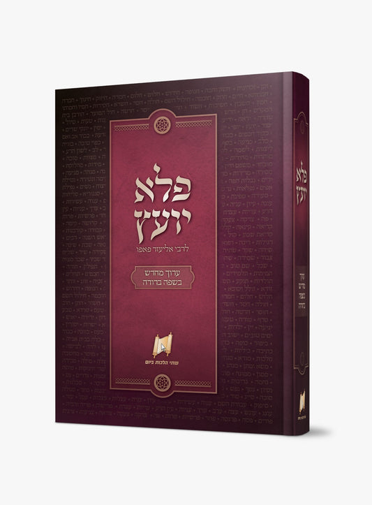 פלא יועץ מנוקד - ערוך מחדש בשפה ברורה / ר' אליעזר פאפו