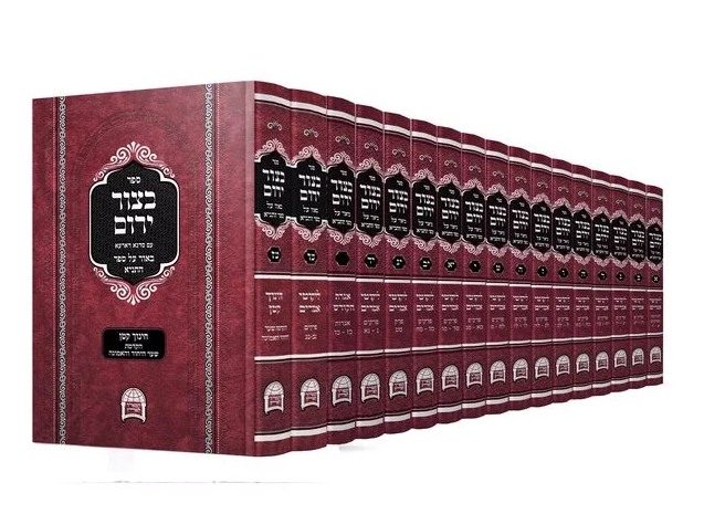 בצור ירום סט יז' כרכים / הרב יורם אברג'ל זצוק"ל