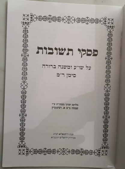 פסקי תשובות חוברת לאברכים