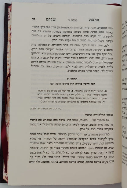 ברכת שלום - מכתבים / האדמו"ר ר' ברוך אשלג זצ"ל