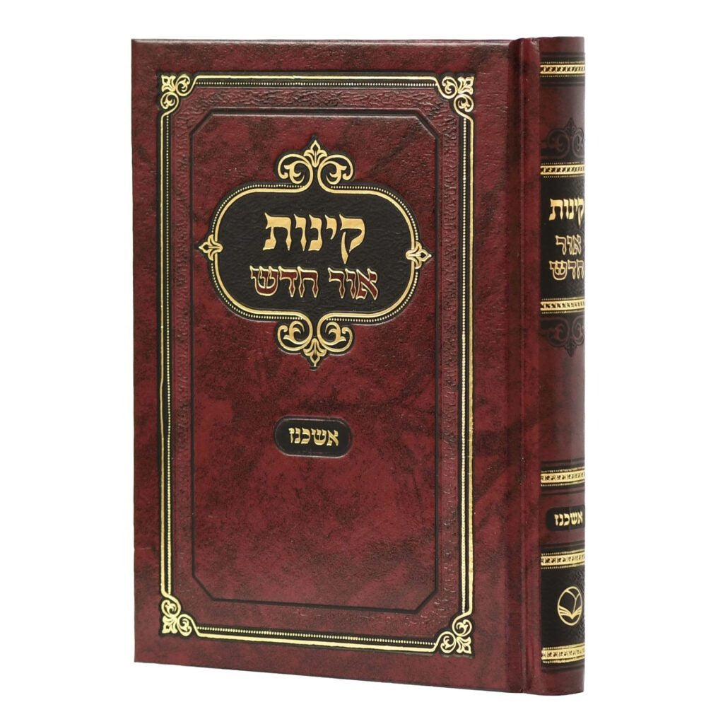 קינות אור חדש - נוסח אשכנז / פורמט בינוני