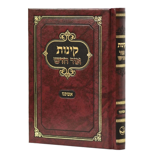 קינות אור חדש - נוסח אשכנז / פורמט בינוני