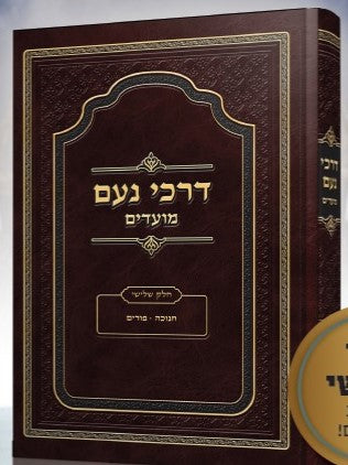 דרכי נועם מועדים חלק ג' - חנוכה פורים / האדמו"ר מסלונים שליט"א