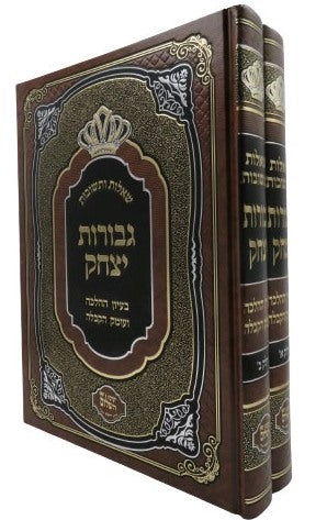 שו"ת גבורות יצחק ב' כרכים - בעיון ההלכה ועומק הקבלה / ר' יצחק בצרי שליט"א