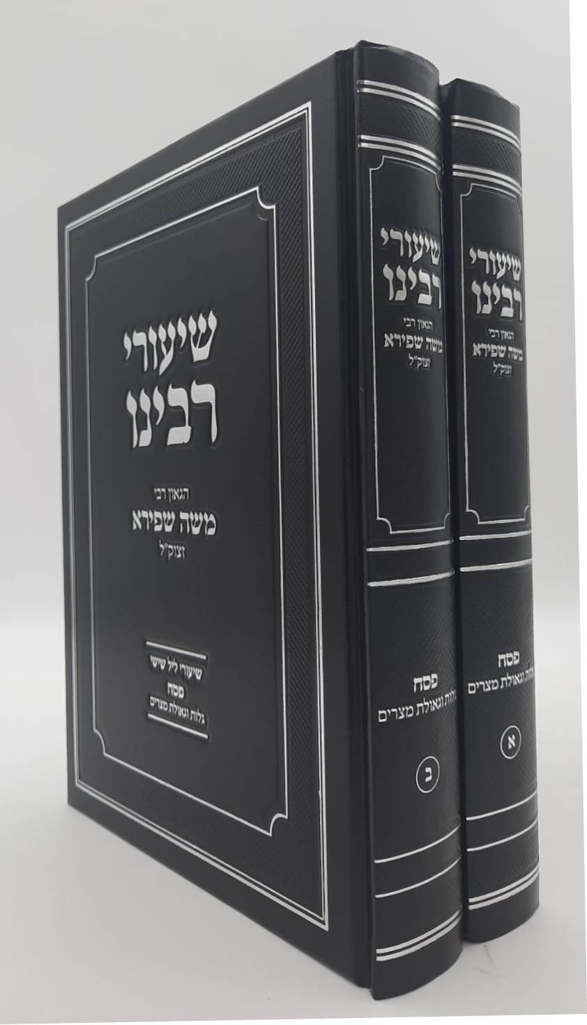 שיעורי רבינו - פסח ב' כרכים / הגאון רבי משה שפירא זצוק"ל