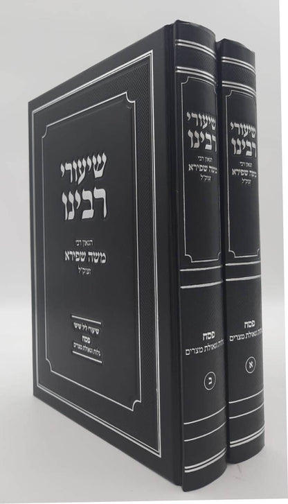 שיעורי רבינו - פסח ב' כרכים / הגאון רבי משה שפירא זצוק"ל