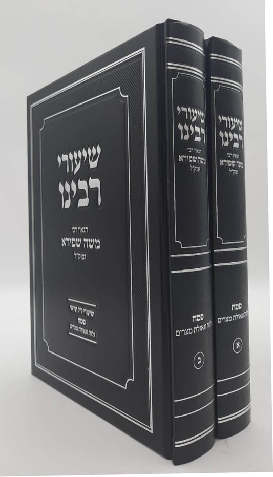 שיעורי רבינו - פסח ב' כרכים / הגאון רבי משה שפירא זצוק"ל