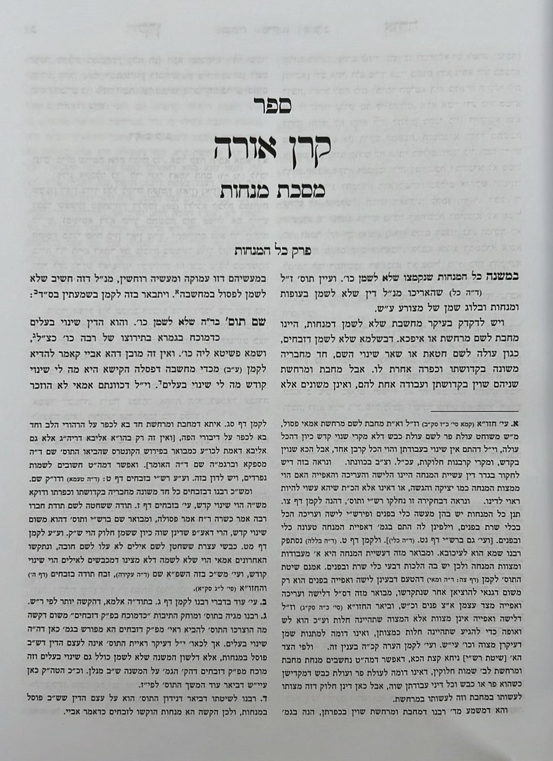 קרן אורה על הש"ס עם הערות - מנחות / ילקוט מפרשים על מנחות