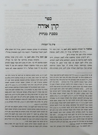 קרן אורה על הש"ס עם הערות - מנחות / ילקוט מפרשים על מנחות