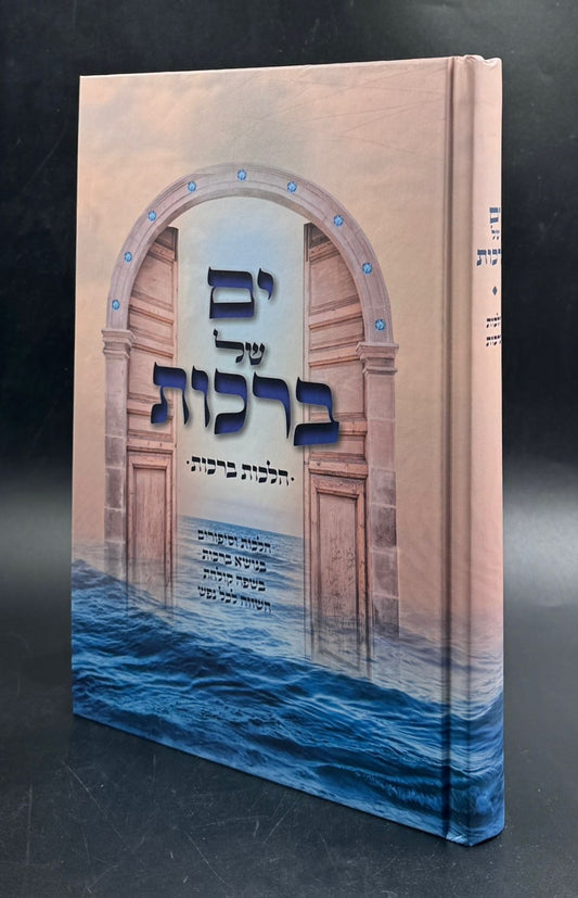 ים של ברכות - הלכות ברכות / הלכות וסיפורים
