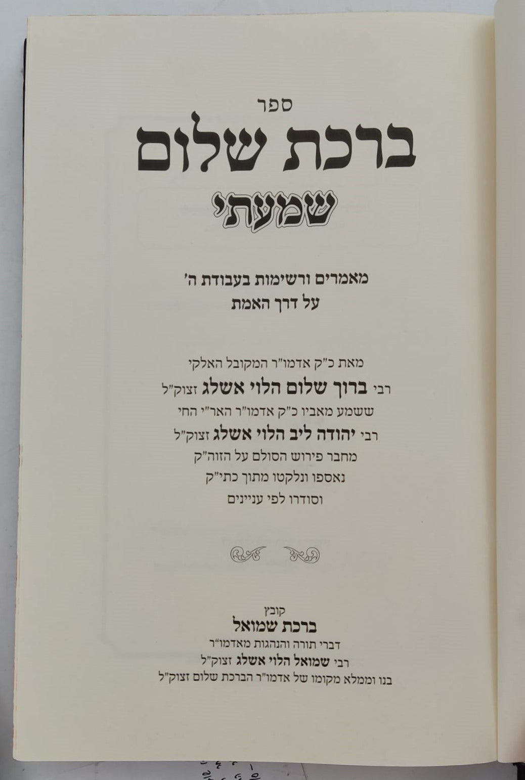 ברכת שלום - שמעתי / האדמו"ר ר' ברוך אשלג זצ"ל