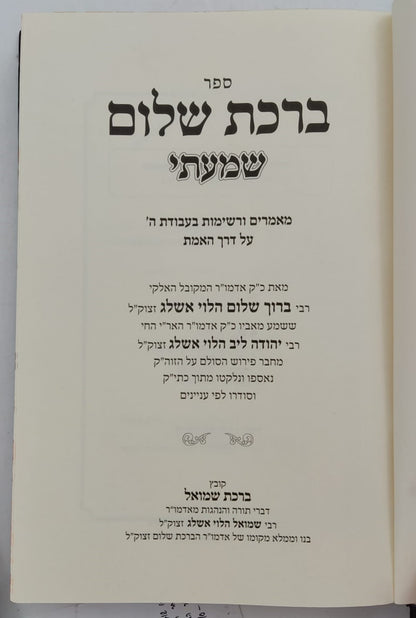ברכת שלום - שמעתי / האדמו"ר ר' ברוך אשלג זצ"ל