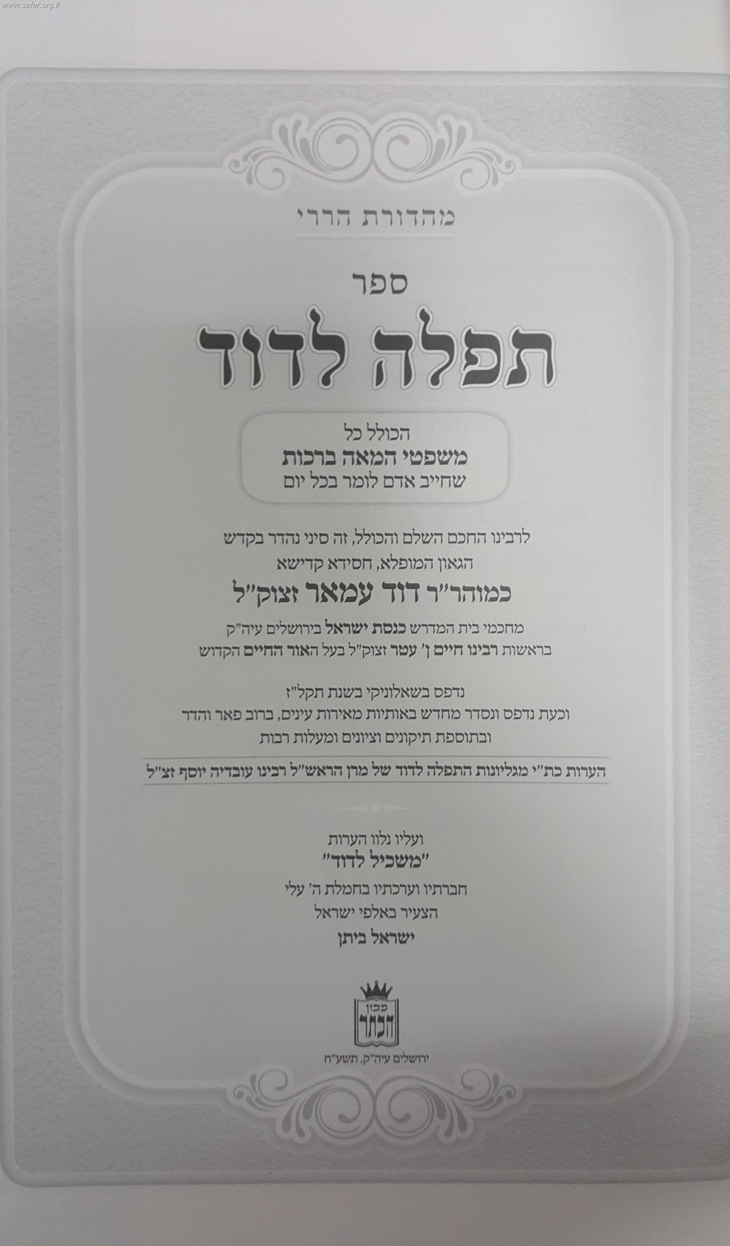 תפילה לדוד - משפט המאה ברכות שחייב אדם לומר בכל יום / הרב דוד עמאר זצוק"ל