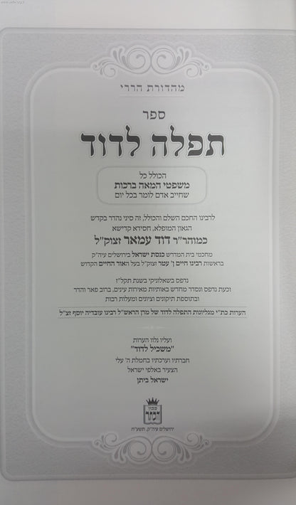 תפילה לדוד - משפט המאה ברכות שחייב אדם לומר בכל יום / הרב דוד עמאר זצוק"ל