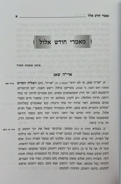 ברוך יאמרו - אלול וימים נוראים / הרב ברוך רוזנבלום שליט"א