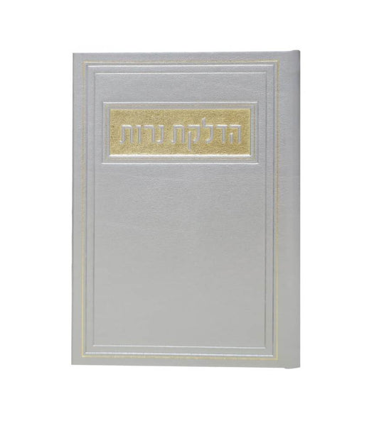 סדר הדלקת נרות - דמוי עור צבע כסף / פורמט בינוני