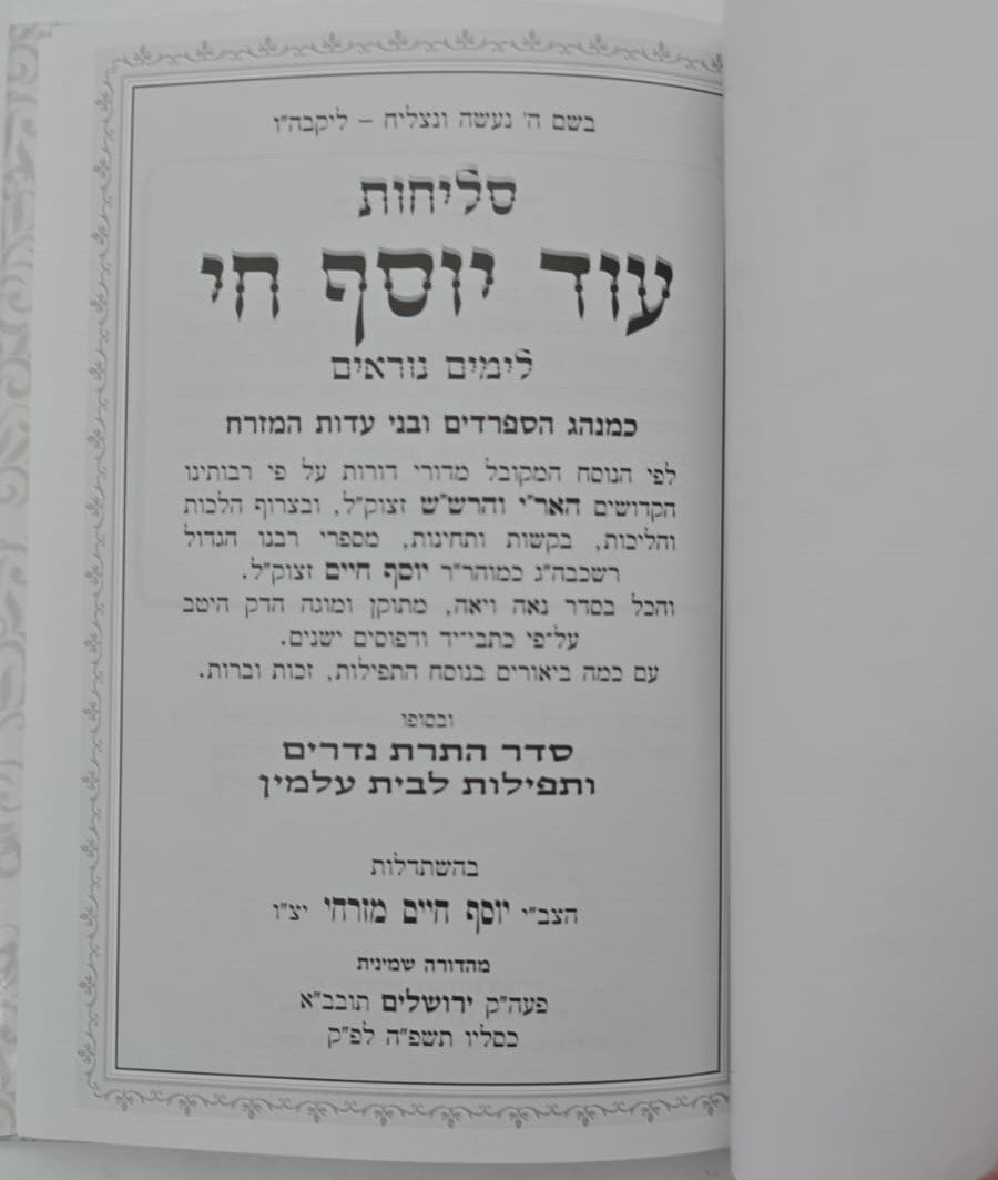 סליחות עוד יוסף חי השלם - כריכה קשה פורמט בינוני / הבן איש חי זצוק"ל