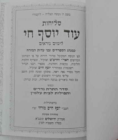 סליחות עוד יוסף חי השלם - כריכה קשה פורמט בינוני / הבן איש חי זצוק"ל