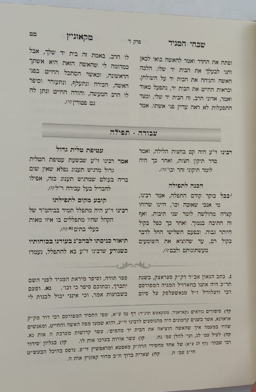 שבחי המגיד מקאזניץ / נחלת צבי