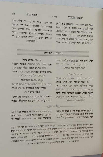 שבחי המגיד מקאזניץ / נחלת צבי