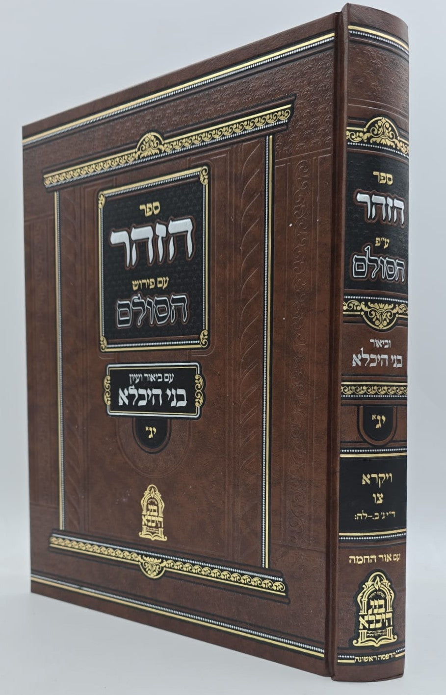 ספר הזוהר ע"פ הסולם וביאור בני היכלא חלק יג' (א) / ויקרא-צו