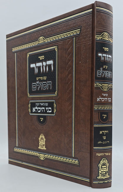 ספר הזוהר ע"פ הסולם וביאור בני היכלא חלק יג' (א) / ויקרא-צו