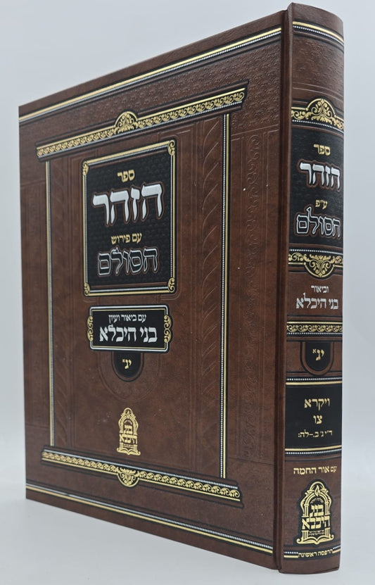 ספר הזוהר ע"פ הסולם וביאור בני היכלא חלק יג' (א) / ויקרא-צו