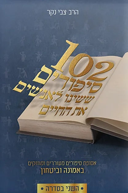 102 סיפורים ששינו לאנשים את החיים - חלק ב' / הרב צבי נקר