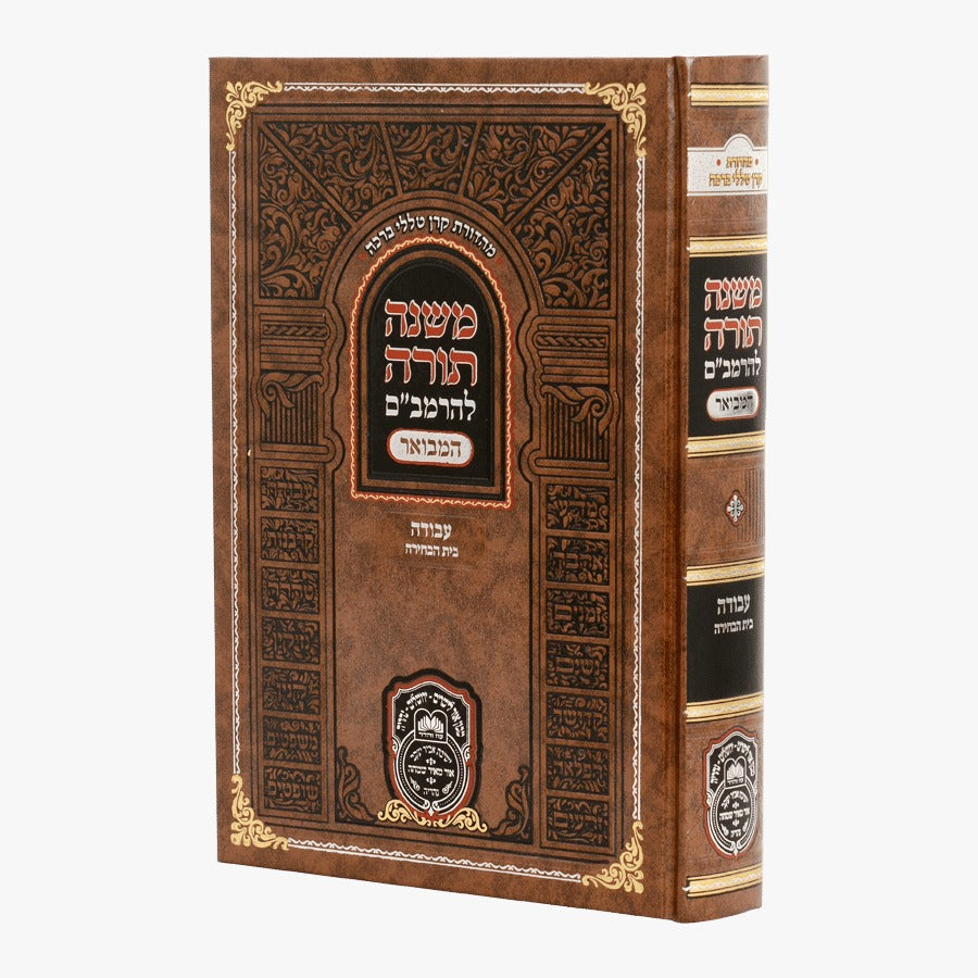 משנה תורה לרמב"ם המבואר עבודה - בית הבחירה / עוז והדר