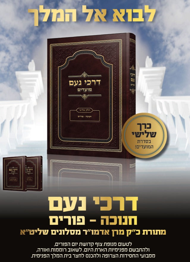 דרכי נועם מועדים חלק ג' - חנוכה פורים / האדמו"ר מסלונים שליט"א