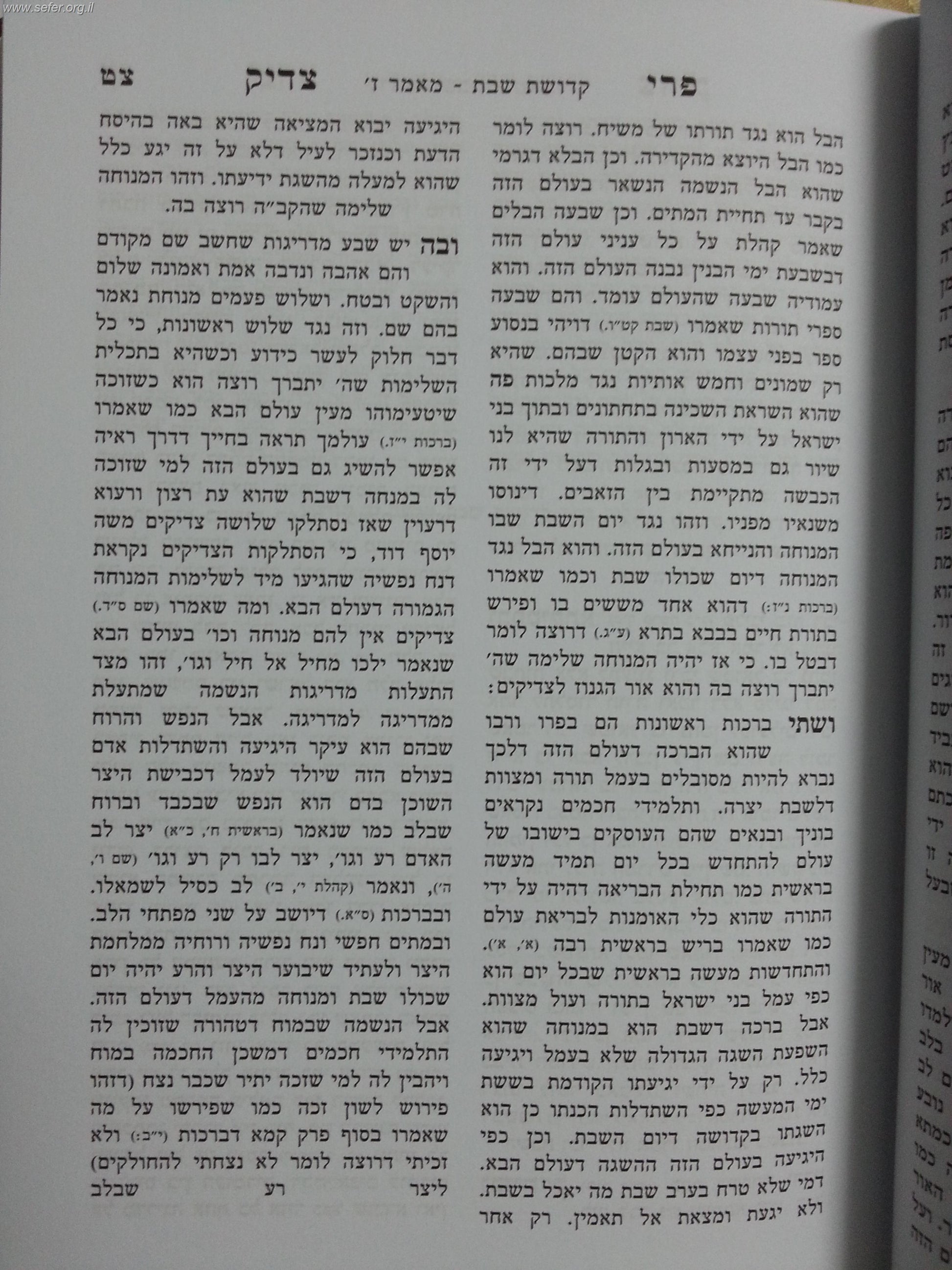 פרי צדיק על התורה ה' כרכים / ר' צדוק הכהן מלובלין