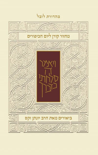 מחזור קורן ליום כיפור - עם ביאור הרב זקס / נוסח ק"ק ספרדים