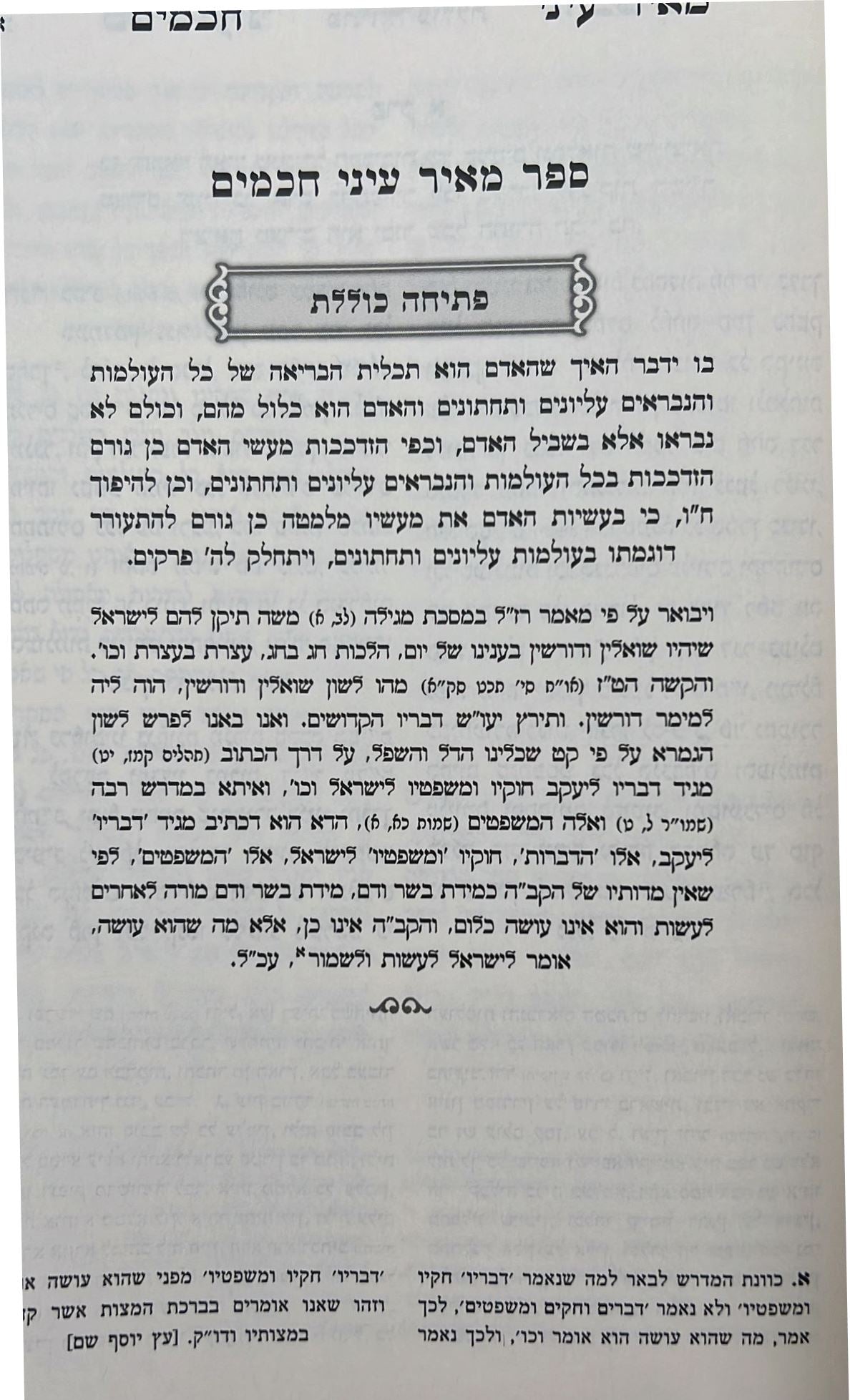 מאיר עיני חכמים - חנוכה / רבי מאיר קארסטשוב וחאדארקוב זצוק"ל