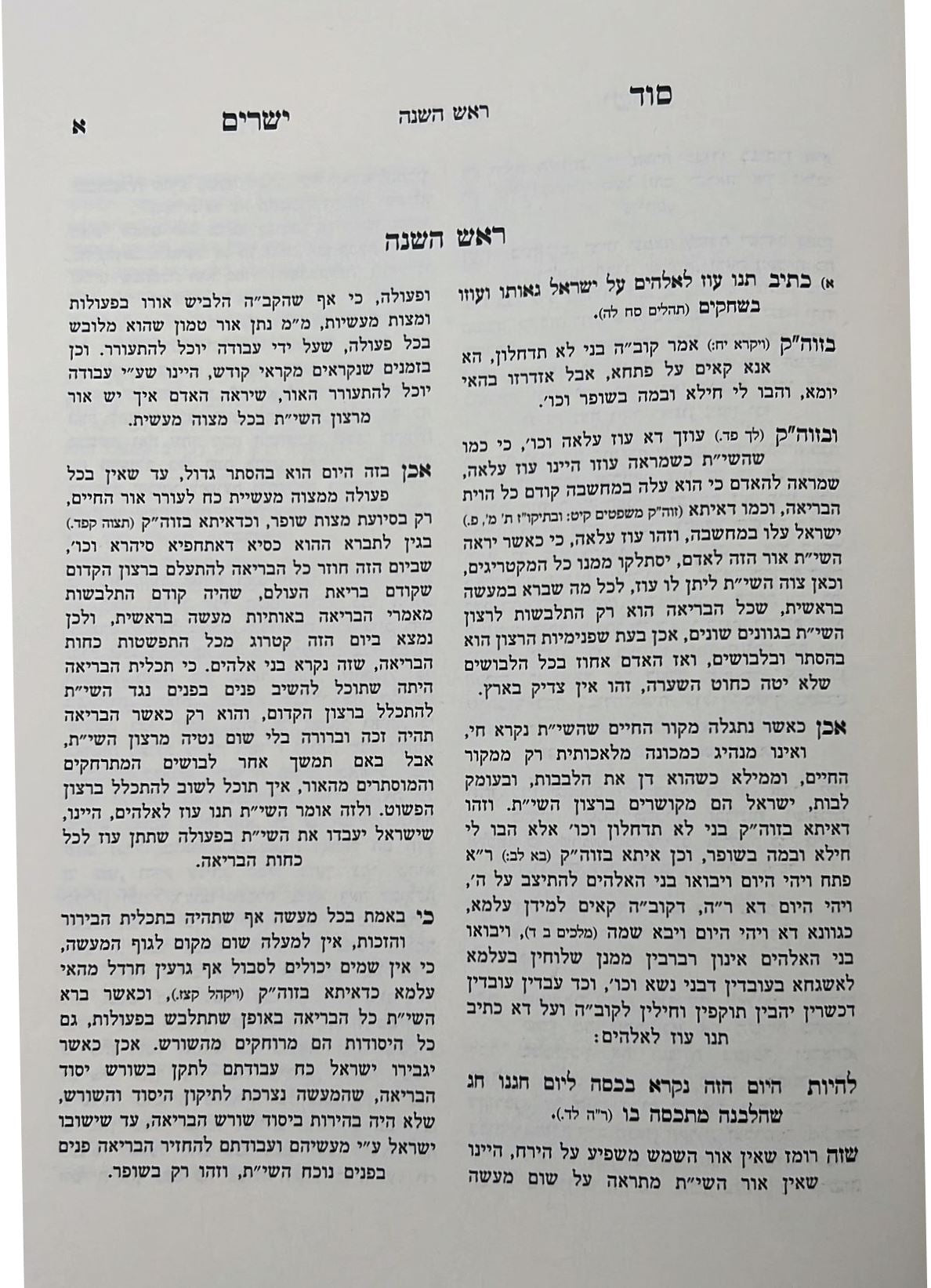 סוד ישרים - ראש השנה, יום כיפור, סוכות / תורת איזביצא ראדזין