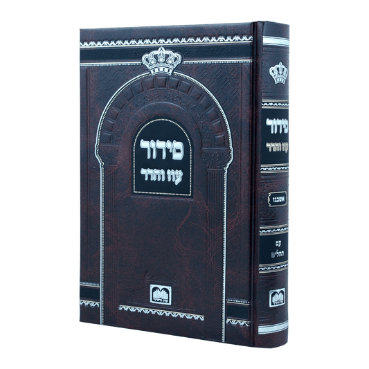 סידור לבית כנסת עם תהלים פורמט גדול - נוסח אשכנז / עוז והדר