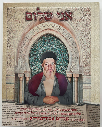 אני שלום - אוסף כתבים בהלכה ובאגדה / הגאון אב"ד רבינו שלום אביחצירא זצוק"ל