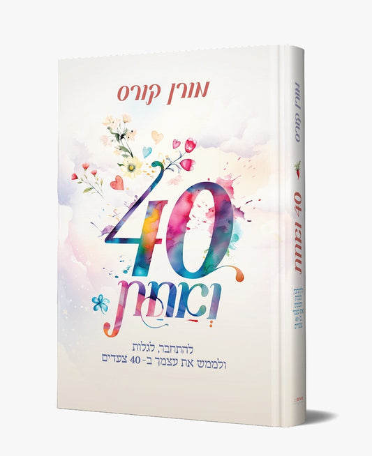 ארבעים ואחת - להתחבר לגלות ולממש את עצמך ב - 40 צעדים / מורן קורס