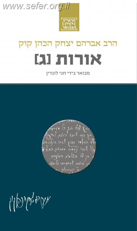 הראי"ה קוק המבואר - אורות ג' / הרב חגי לונדין