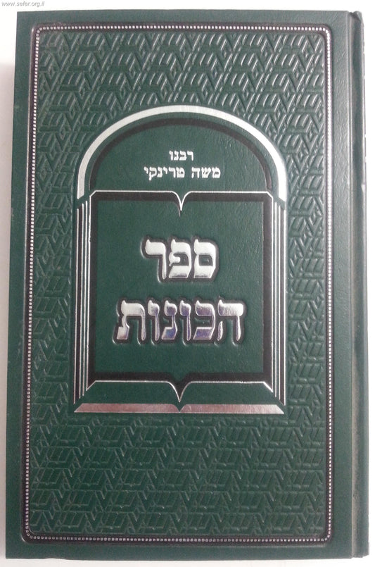 ספר הכוונות / ר' משה טרניקי