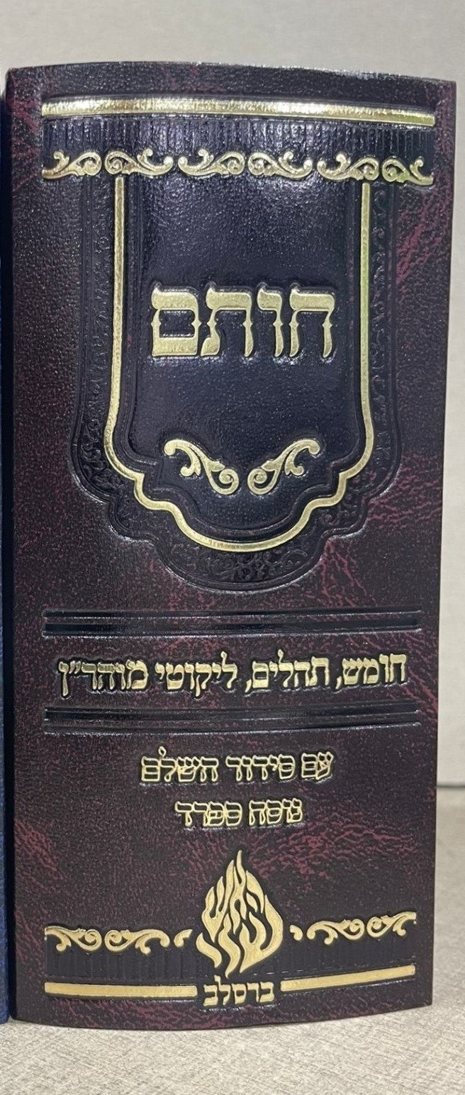 חותם - חומש, תיקון הכללי, תהילים, סידור וליקוטי מוהר״ן / הקשר שלך לרבינו נחמן מברסלב זצוק"ל