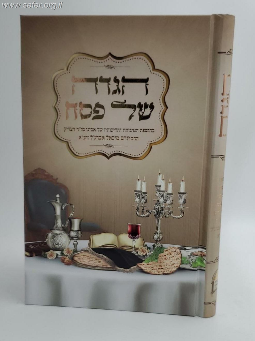 הגדה של פסח - הרב יורם אברג'ל זצוק"ל